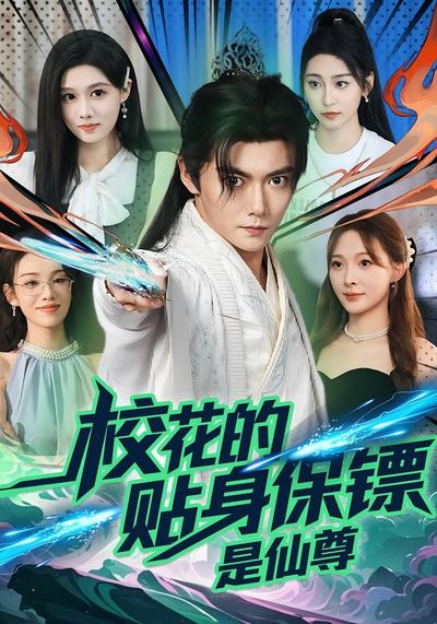 校花的贴身保镖是仙尊}