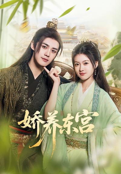 娇养东宫}