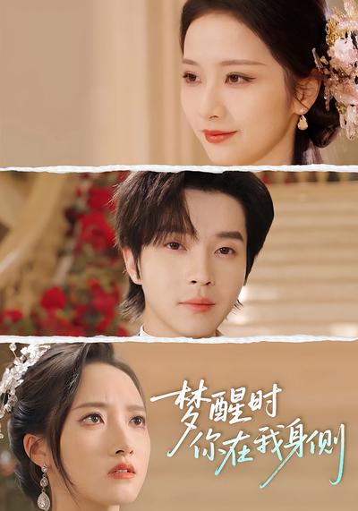 梦醒时你在我身侧}