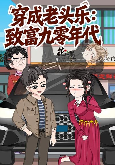 穿成老头乐：致富九零年代}