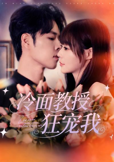 冷面教授狂宠我}