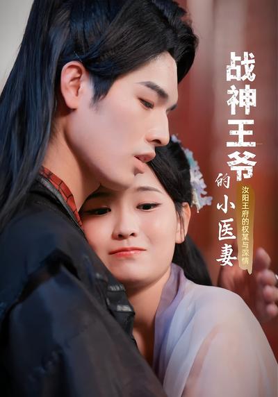 战神王爷的小医妻}