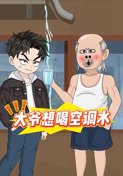 大爷想喝空调水}