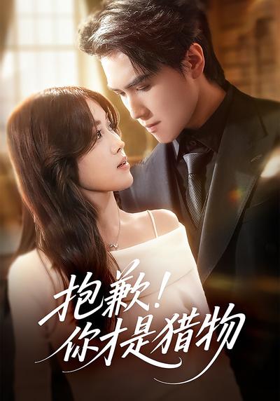 抱歉！你才是猎物}