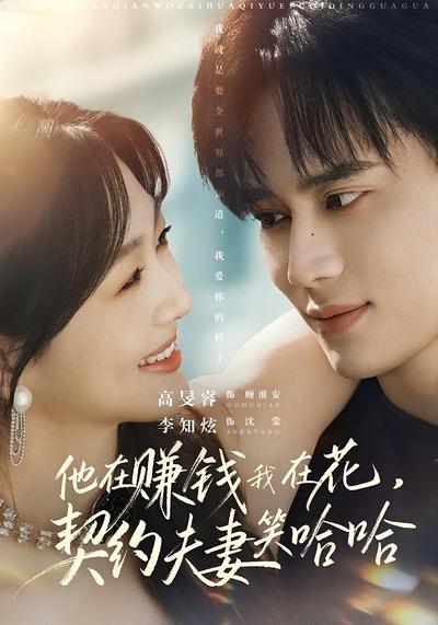 他在赚钱我在花，契约夫妻笑哈哈}