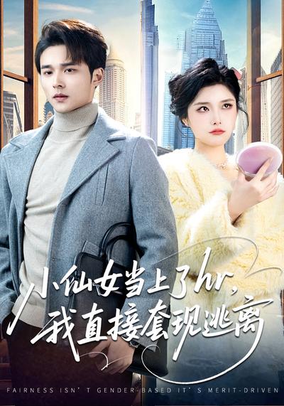 小仙女当上了hr，我直接套现逃离}