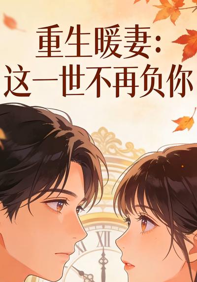 重生暖妻：这一世不再负你}