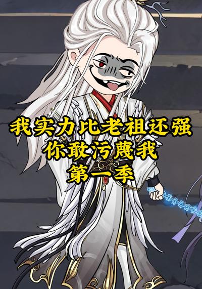 第一季：我实力比老祖还强，你敢污蔑我}