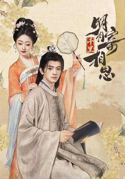 明月千里寄相思}