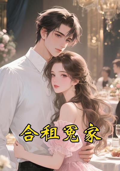 合租冤家}