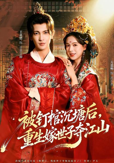 被钉棺沉塘后，重生嫁世子夺江山}