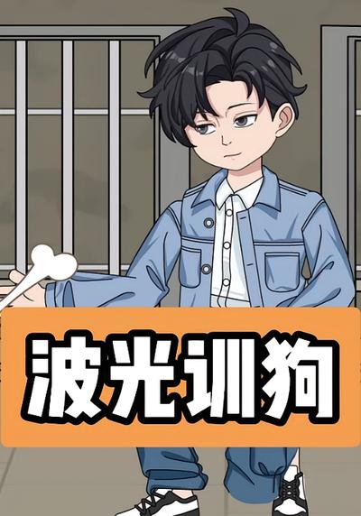波光训狗}