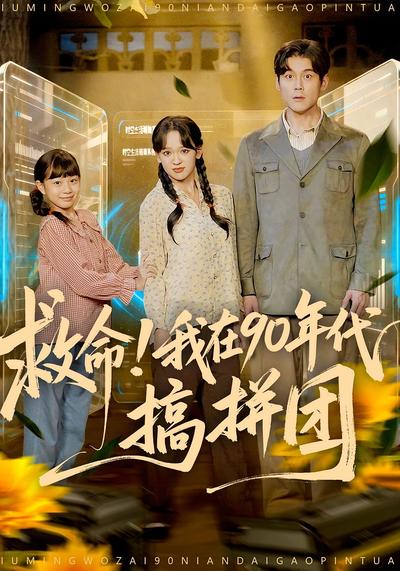 救命！我在90年代搞拼团}