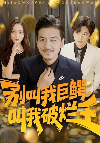 别叫我巨鳄，叫我破烂王}