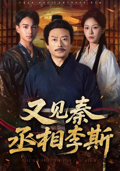 又见秦丞相李斯}