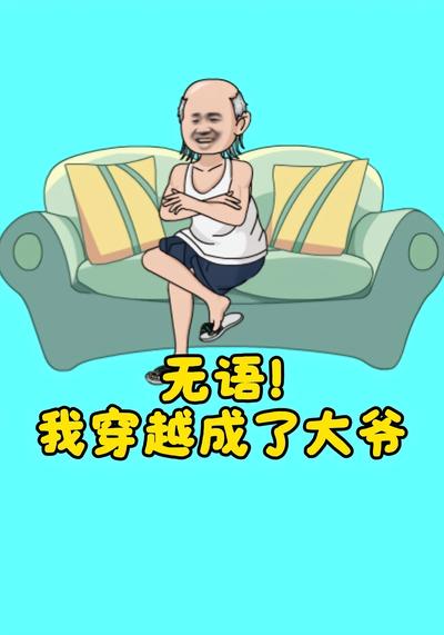 无语！我穿越成了大爷}