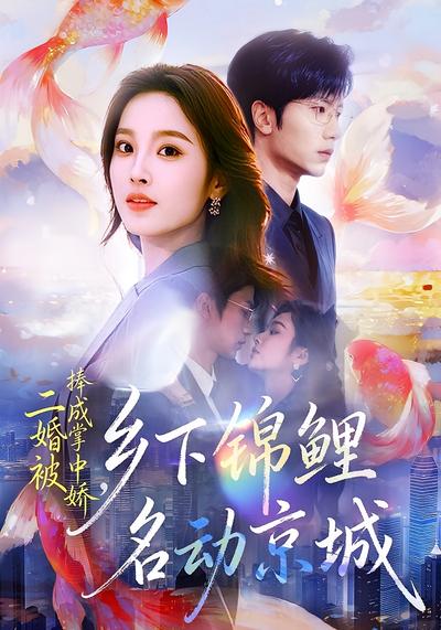 二婚被捧成掌中娇，乡下锦鲤名动京城}