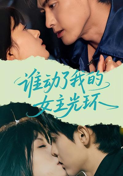 谁动了我的女主光环}