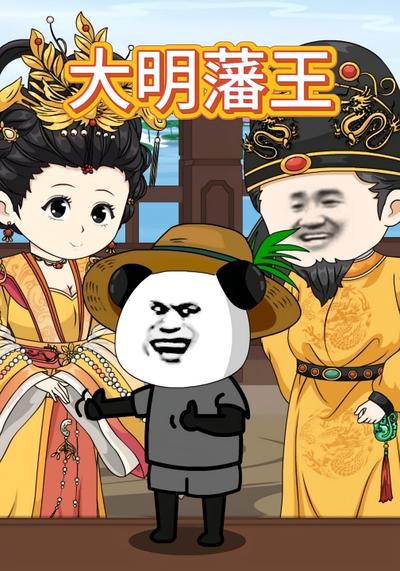 大明藩王}
