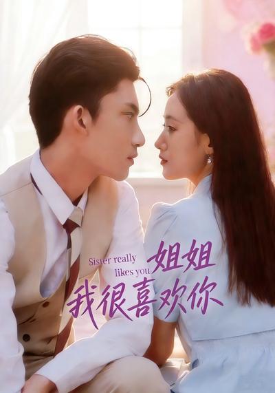 姐姐，我很喜欢你}