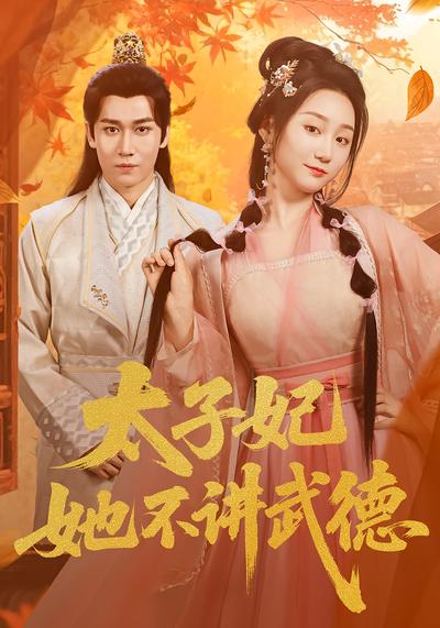 太子妃她不讲武德}