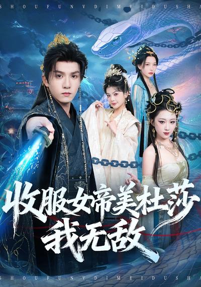 收服女帝美杜莎我无敌}