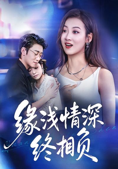 缘浅情深终相负}