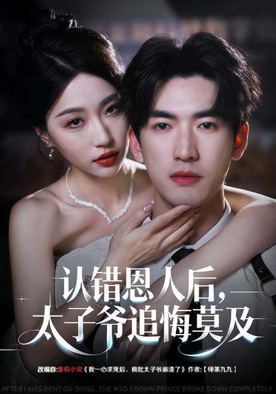 认错恩人后，太子爷追悔莫及}