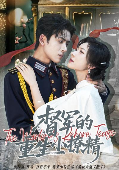 督军的重生小撩精}