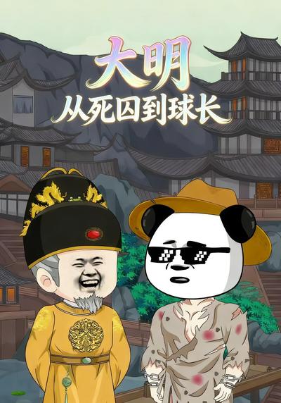 大明：从死囚到球长}
