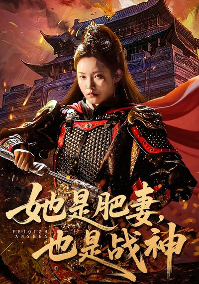 她是肥妻，也是战神}