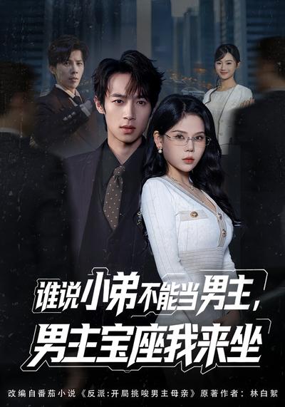 谁说小弟不能当男主，男主宝座我来坐}