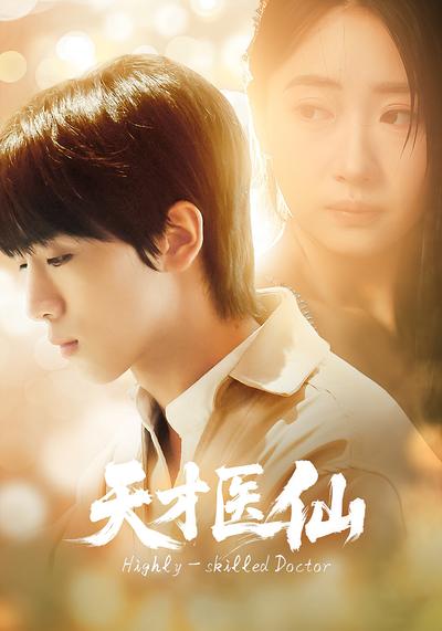 天才医仙}