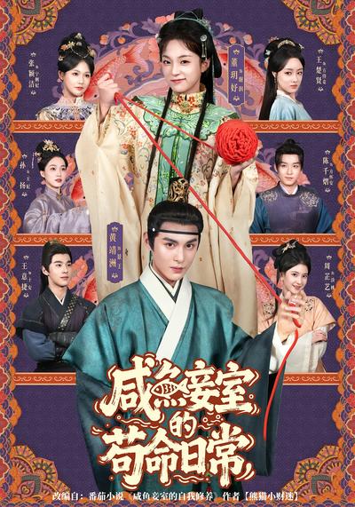 咸鱼妾室的苟命日常}