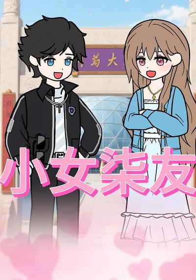 小女柒友}