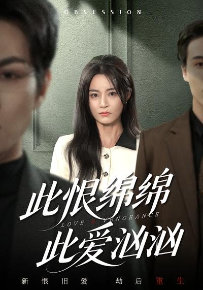 此恨绵绵此爱汹汹}