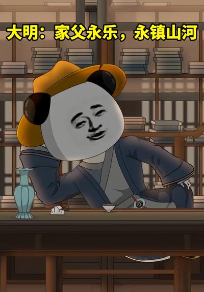 大明：家父永乐，永镇山河}