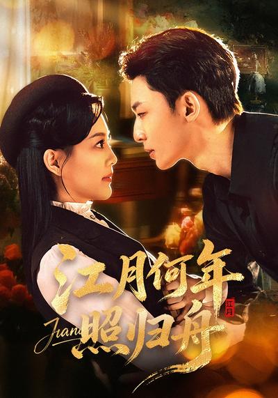 江月何年照归舟}