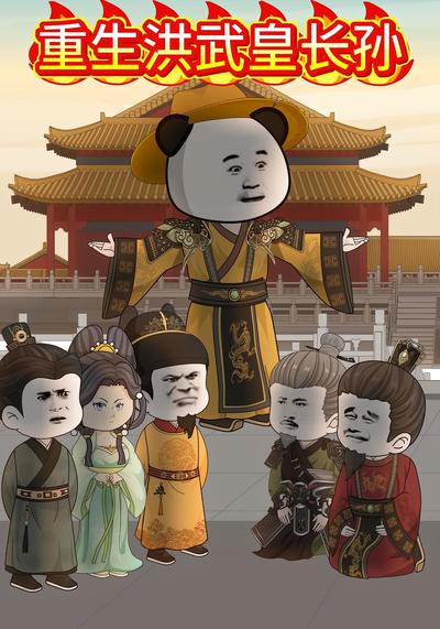 重生洪武皇长孙}