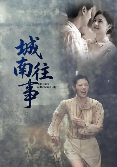 城南往事}