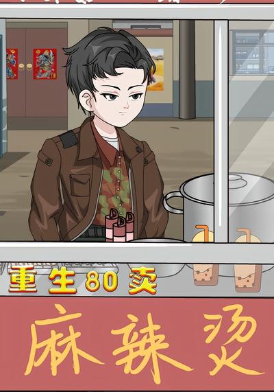 重生80卖麻辣烫}