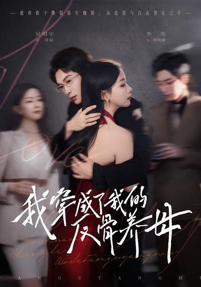 我穿成了我的反骨养母}