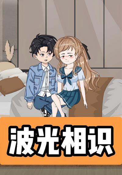 波光相识}