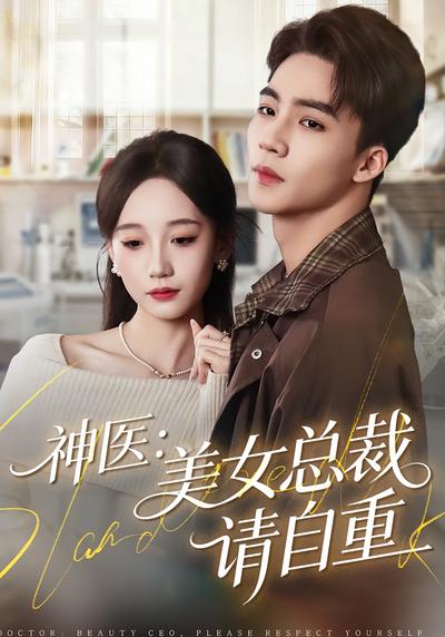 神医：美女总裁请自重}