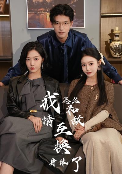 我怎么和情敌互换身体了}