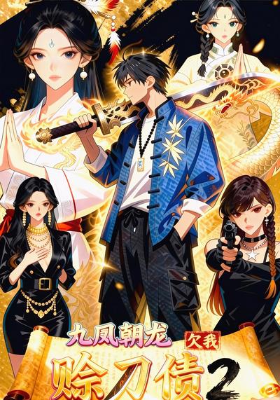 九凤朝龙欠我赊刀债2}