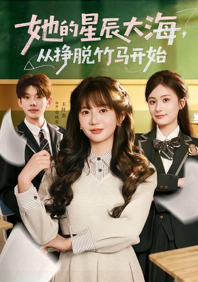 她的星辰大海，从挣脱竹马开始}