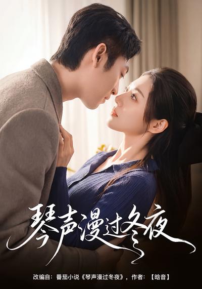 琴声漫过冬夜}