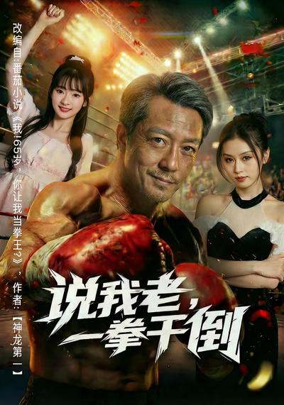 说我老，一拳干倒}