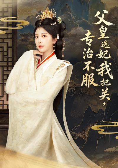 父皇选妃我把关，专治不服}